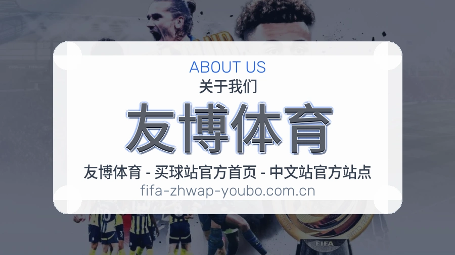 友博体育关于我们