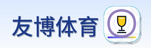 友博体育 LOGO